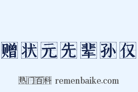 赠状元先辈孙仅是什么意思的图片